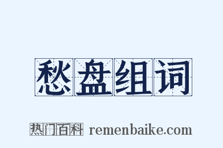 愁盘组词是什么意思的图片